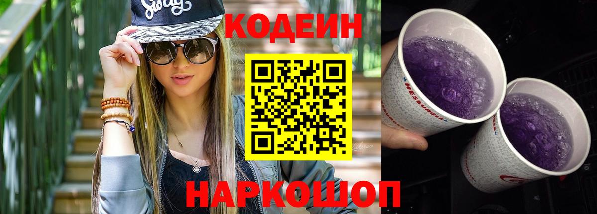Codein Purple Drank  Кодеиновый сироп Lean напиток Lean (лин)  Тара  Вход с VPN 